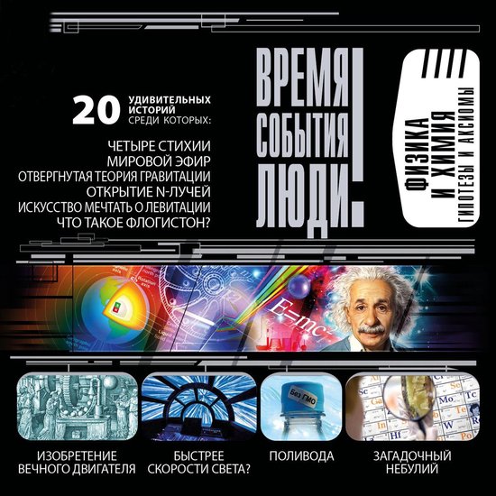 Физика и Химия. Гипотезы и аксиом ... - cover