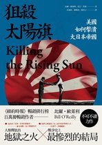 戰爭歷史 - 狙殺太陽旗：美國如何擊潰大日本帝國