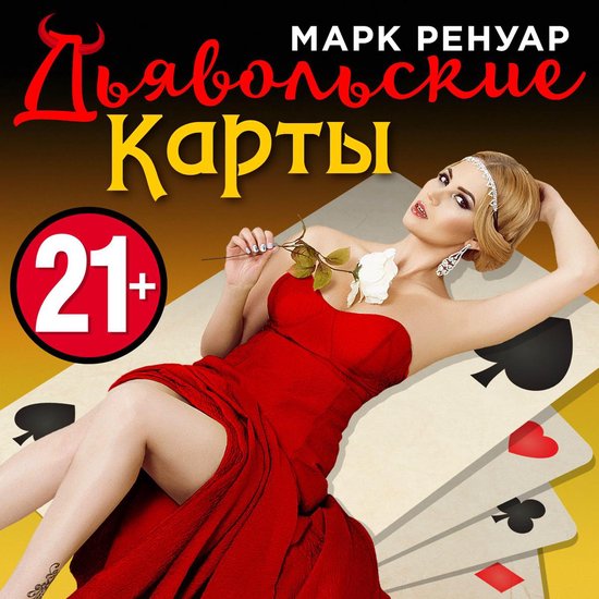 Дьявольские карты - cover