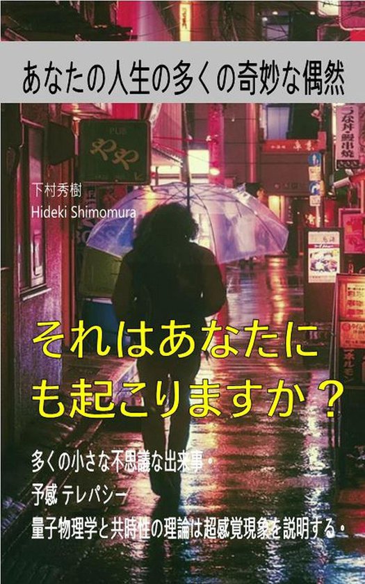 またあなたに起こりますか 奇妙な事実 奇妙な偶然の一致 予感 テレパシー Ebook 下村秀樹 Hideki Shimomura Bol Com