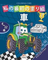 私の最初の塗り絵 -車- Coloring Cars 1 -ナイトエディション