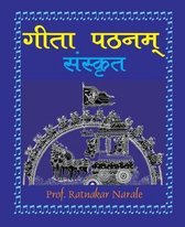 Gita Pathanam, with Sanskrit Text गीता पठनम्