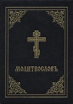 Prayer Book - Molitvoslov