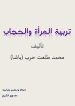 تربية الـمرأة والحجاب، تأليف محمد طلعت حرب (باشا)