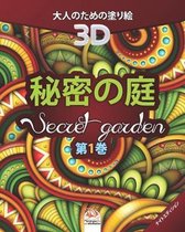 秘密の庭 - Secret Garden - 第1巻 - ナイトエディション