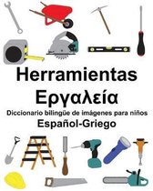 Espa�ol-Griego Herramientas/Εργαλεία Diccionario biling�e de im�genes para ni�os