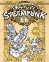 Steampunk -スチームパンク -動物 -大人のための塗り絵- 1冊に2冊