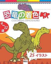 恐竜の着色 - coloring dinosaurs 4