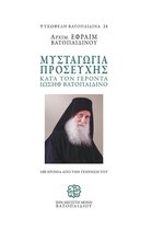 Ψυχωφελή Βατοπαιδινά 24 - Μυσταγωγία Προσευχής κατά τον Γέροντα Ιωσήφ Βατοπαιδινό