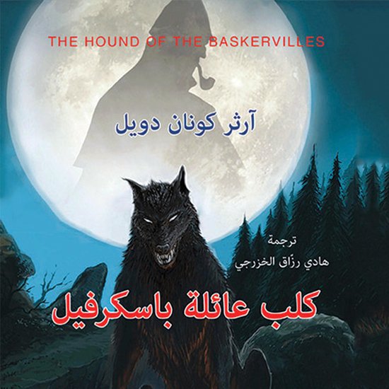 كلب عائلة باسكرفيل - cover