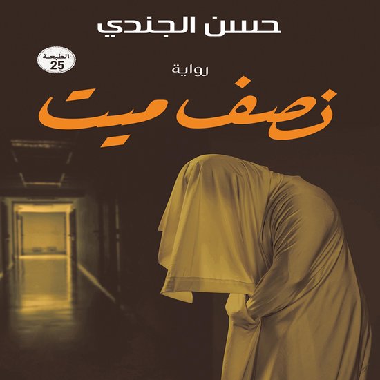 نصف ميت دفن حيًا - cover