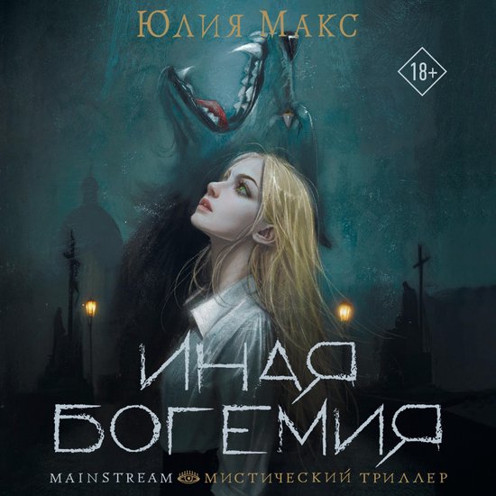 Иная Богемия - cover