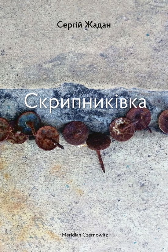 Скрипниківка - cover