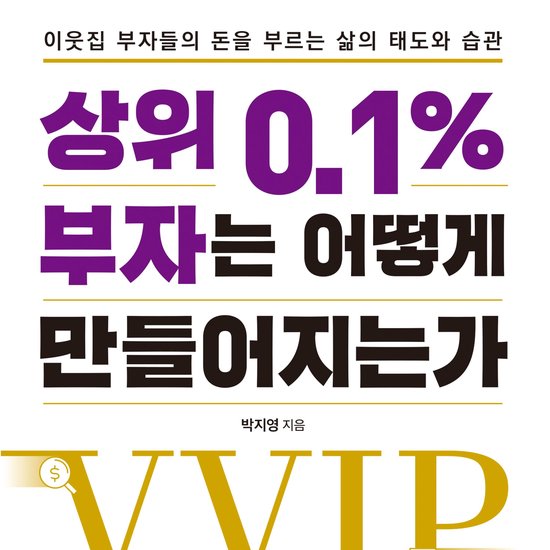 상위 0.1% 부자는 어떻게 만들어지는가 - cover