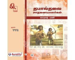 Thabaalthalai Saathanaiyaalargal