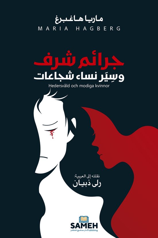 Honour-based violence and brave women/جرائم شرف وس ... - cover
