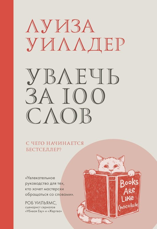 Увлечь за 100 слов - cover