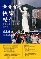 左岸政治／左岸中國因素 - 未竟的快樂時代：香港民主回歸世代精神史