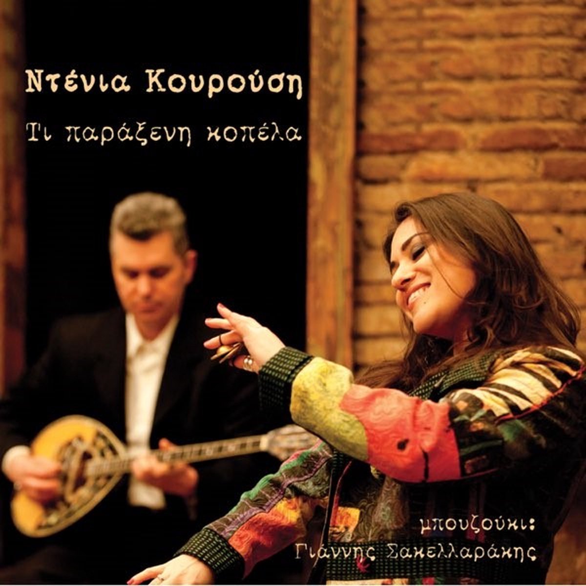 Denia Kourousi - Ti Parakseni Kopela (CD)