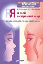 Я и мой внутренний мир. Психология для старшеклассников