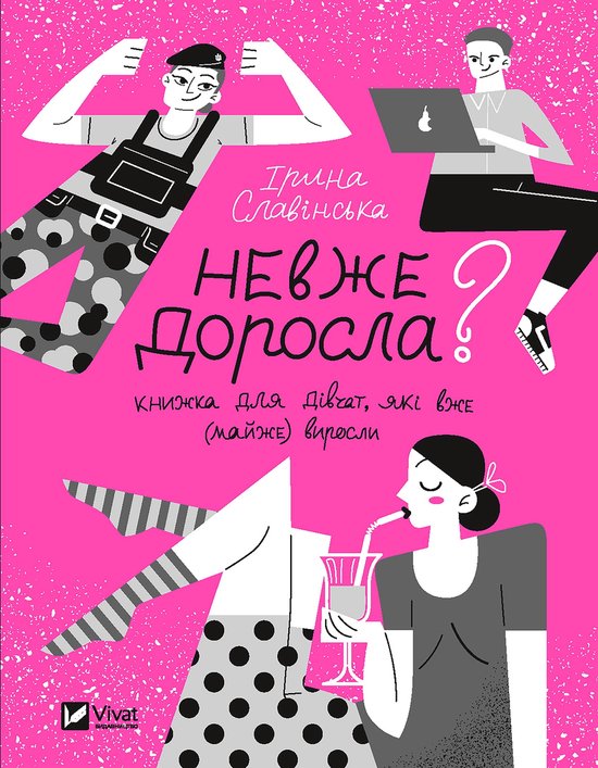 Невже доросла - cover