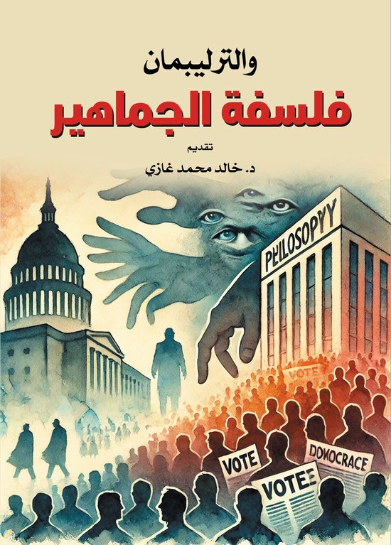 فلسفة الجماهير - cover