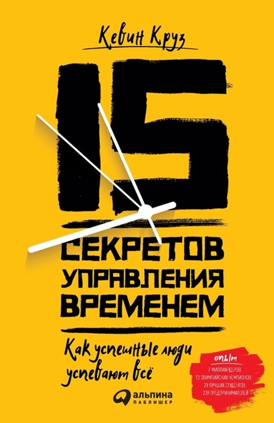 15 секретов управления временем - cover