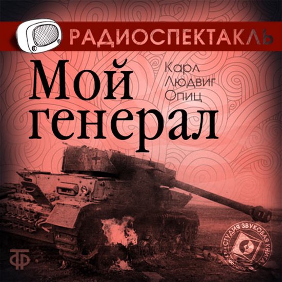 Мой генерал - cover