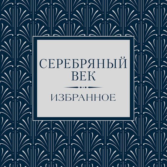 Серебряный век. Избранное - cover