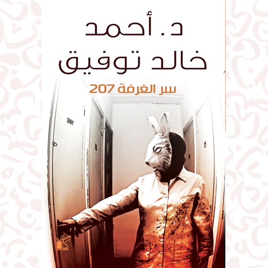 سر الغرفة 207 - cover