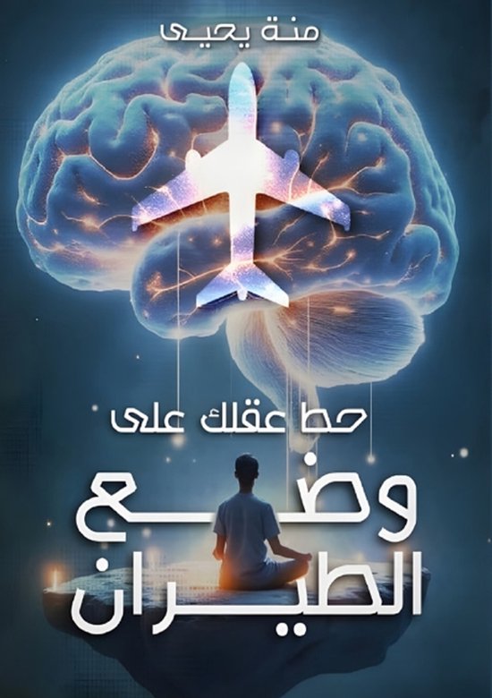 حط عقلك على وضع الطيران - cover