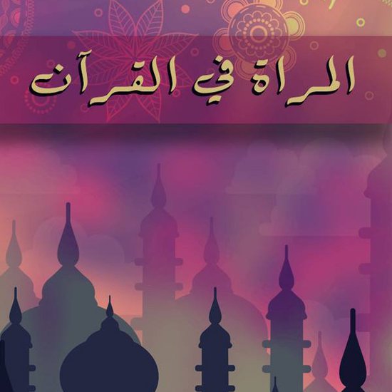 المرأة في القرآن - cover