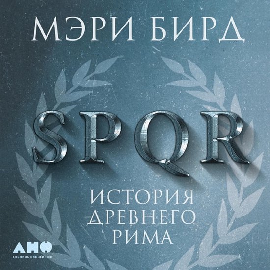 SPQR: История Древнего Рима - cover
