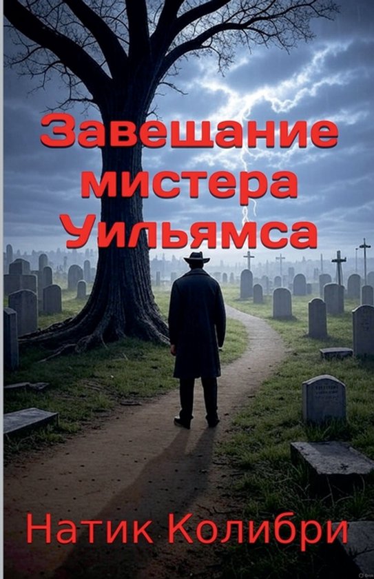 Завещание мистера Уильямса - cover