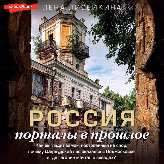 Россия: порталы в прошлое - cover