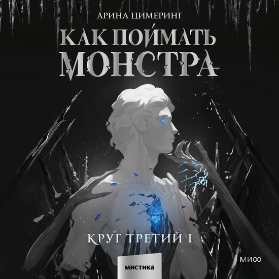 Как поймать монстра. Круг третий  ... - cover
