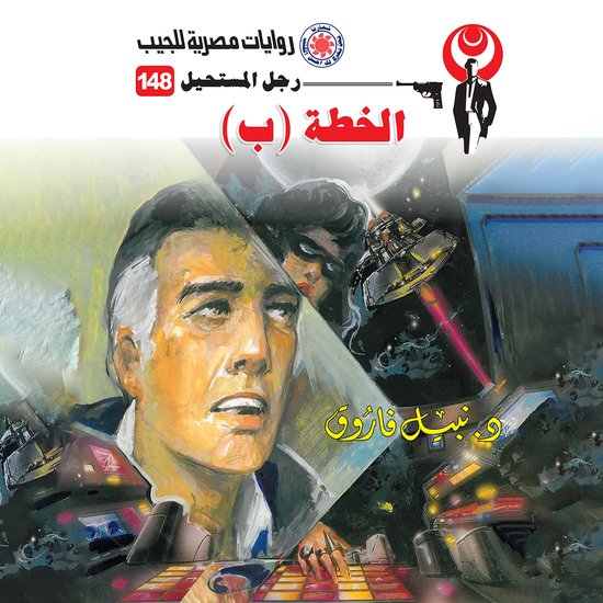 الخطة (ب) - cover
