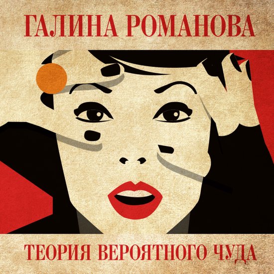 Теория вероятного чуда - cover