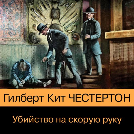 Убийство на скорую руку - cover