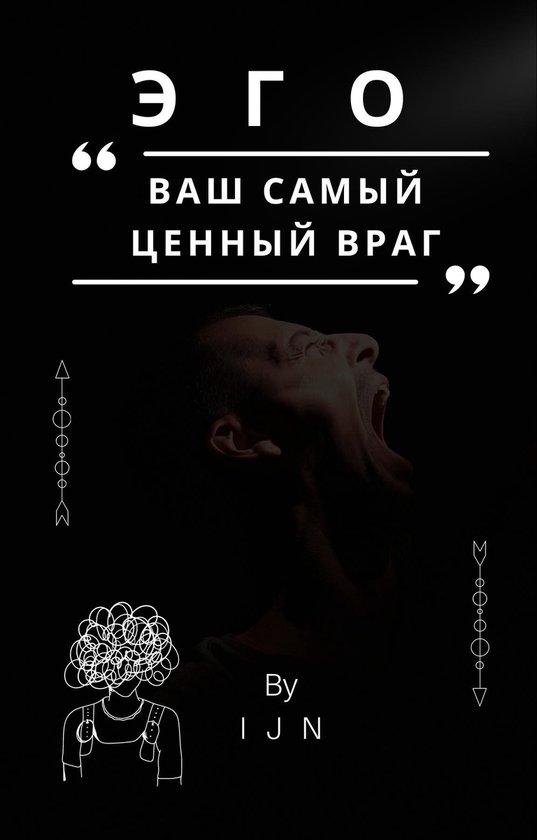 ЭГО - ваш самый ценный враг - cover