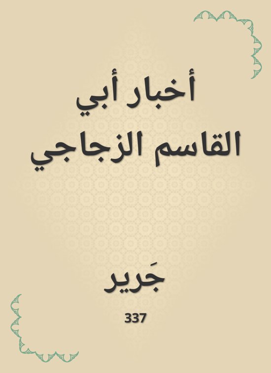 أخبار أبي القاسم الزجاجي - cover