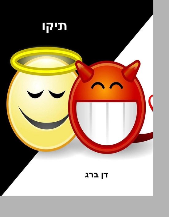 תיקו - cover