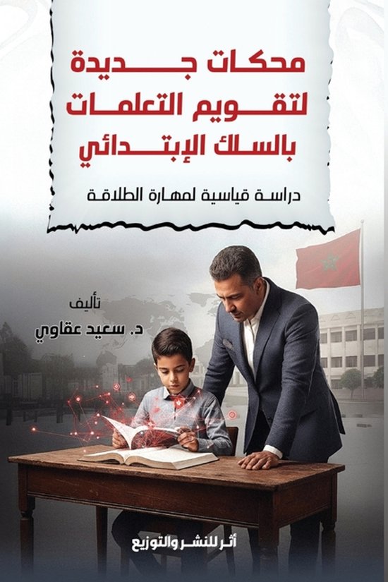 محكات جديدة لتقويم التعلمات بالس ... - cover