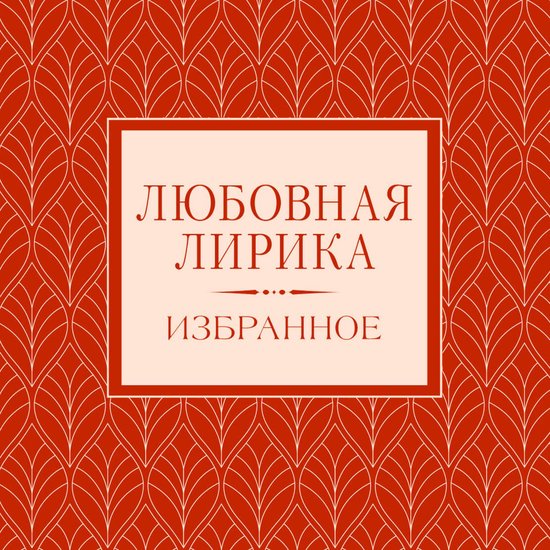 Любовная лирика. Избранное - cover