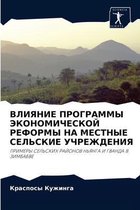 ВЛИЯНИЕ ПРОГРАММЫ ЭКОНОМИЧЕСКОЙ РЕФОРМЫ