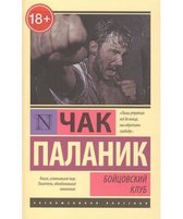 Boitsovskii klub (Fight Club)