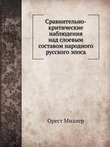 Сравнительно-критические наблюдения над