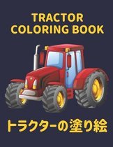 Tractor トラクターの塗り絵 Coloring Book