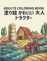 トラクター 塗り絵 かわいい 大人 Coloring Book Adults