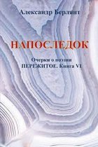 НАПОСЛЕДОК. ПЕРЕЖИТОЕ, КНИГА VII